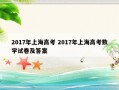 2017年上海高考 2017年上海高考数学试卷及答案