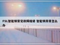 FSL智能锁常见故障维修 智能锁异常怎么办