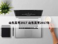 山东高考2017 山东高考2017年