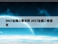 2017全国二卷文综 2017全国二卷语文