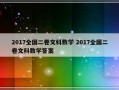 2017全国二卷文科数学 2017全国二卷文科数学答案