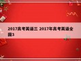 2017高考英语三 2017年高考英语全国3