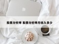 股票分析师 股票分析师月收入多少