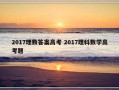 2017理数答案高考 2017理科数学高考题