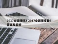 2017全国理综2 2017全国理综卷3答案及解析