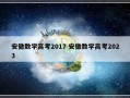 安徽数学高考2017 安徽数学高考2023