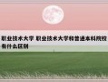 职业技术大学 职业技术大学和普通本科院校有什么区别