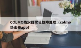 COLMO热水器常见故障处理（colmo热水器app）