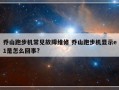 乔山跑步机常见故障维修 乔山跑步机显示e1是怎么回事?