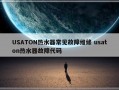 USATON热水器常见故障维修 usaton热水器故障代码