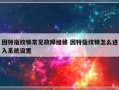 因特指纹锁常见故障维修 因特指纹锁怎么进入系统设置