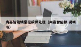 尚嘉智能锁常见故障处理（尚嘉智能锁 说明书）