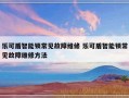 乐可盾智能锁常见故障维修 乐可盾智能锁常见故障维修方法