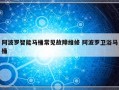 阿波罗智能马桶常见故障维修 阿波罗卫浴马桶