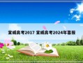 宣威高考2017 宣威高考2024年喜报