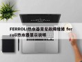 FERROLI热水器常见故障维修 ferroli热水器显示说明