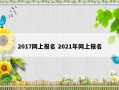 2017网上报名 2021年网上报名