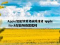 Apple智能锁常见故障维修 apple ilock智能锁设置密码