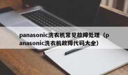 panasonic洗衣机常见故障处理（panasonic洗衣机故障代码大全）