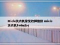 Miele洗衣机常见故障维修 miele洗衣机twindos