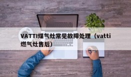 VATTI煤气灶常见故障处理（vatti燃气灶售后）