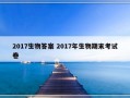 2017生物答案 2017年生物期末考试卷