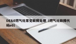 DE&E燃气灶常见故障处理（燃气灶故障代码e0）