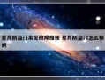 星月防盗门常见故障维修 星月防盗门怎么样啊