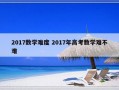 2017数学难度 2017年高考数学难不难