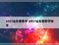 2017山东卷数学 2017山东卷数学知乎