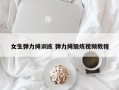 女生弹力绳训练 弹力绳锻炼视频教程