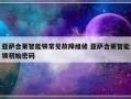 亚萨合莱智能锁常见故障维修 亚萨合莱智能锁初始密码