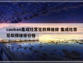 caoban集成灶常见故障维修 集成灶常见故障维修价格