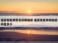 曼亚智能锁常见故障维修 曼亚智能锁初始密码是多少