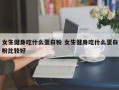 女生健身吃什么蛋白粉 女生健身吃什么蛋白粉比较好