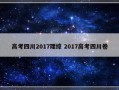 高考四川2017理综 2017高考四川卷