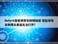 Betech智能锁常见故障维修 智能锁发生故障从里面无法打开?