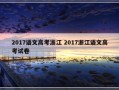 2017语文高考浙江 2017浙江语文高考试卷