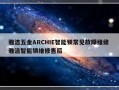 雅洁五金ARCHIE智能锁常见故障维修 雅洁智能锁维修售后