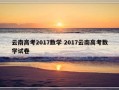 云南高考2017数学 2017云南高考数学试卷