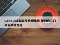 SANSUI冰箱常见故障维修 便利店三门冰箱故障灯亮