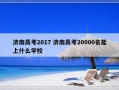 济南高考2017 济南高考20000名能上什么学校