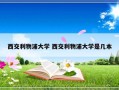 西交利物浦大学 西交利物浦大学是几本