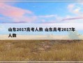 山东2017高考人数 山东高考2017年人数