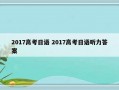 2017高考日语 2017高考日语听力答案