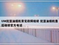 UM优盟油烟机常见故障维修 优盟油烟机售后维修官方电话