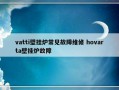 vatti壁挂炉常见故障维修 hovarta壁挂炉故障