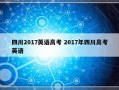 四川2017英语高考 2017年四川高考英语