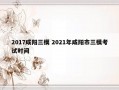 2017咸阳三模 2021年咸阳市三模考试时间