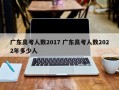 广东高考人数2017 广东高考人数2022年多少人